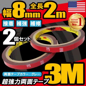 3M 両面テープ 強力 2個セット スリーエム 2ｍ VHB 幅8mm 厚さ0.8mm 自動車 カー用品 日用品 パーツ固定 補修 取り付け 汎用