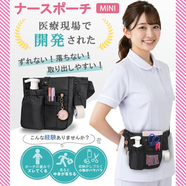 ナースポーチ MINI ウエストポーチ 看護師 介護士 仕事用 送料無料 小さめ コンパクト 小型 ...