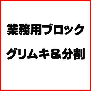 業務用ブロック　グリムキ＆分割　1kgあたり300円（税別）