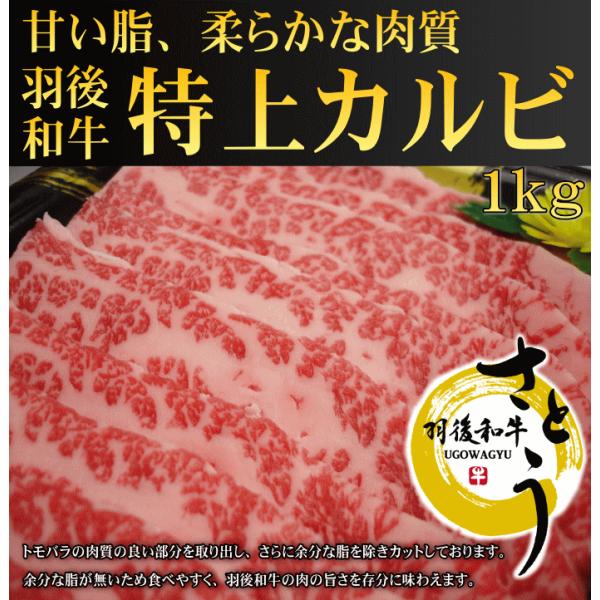 秋田県産羽後和牛　特上カルビ　1ｋｇ