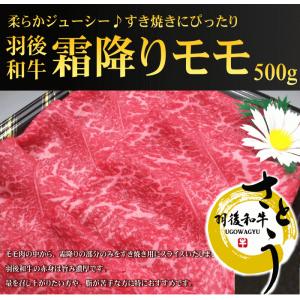 秋田県産羽後和牛　霜降りモモすき焼き用　500g｜ugowagyu-sato