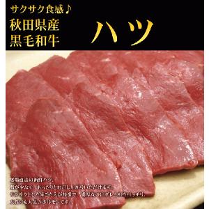 羽後和牛　ハツ　１００ｇ｜ugowagyu-sato