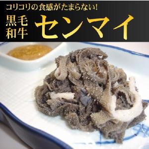 羽後和牛　センマイ　300g