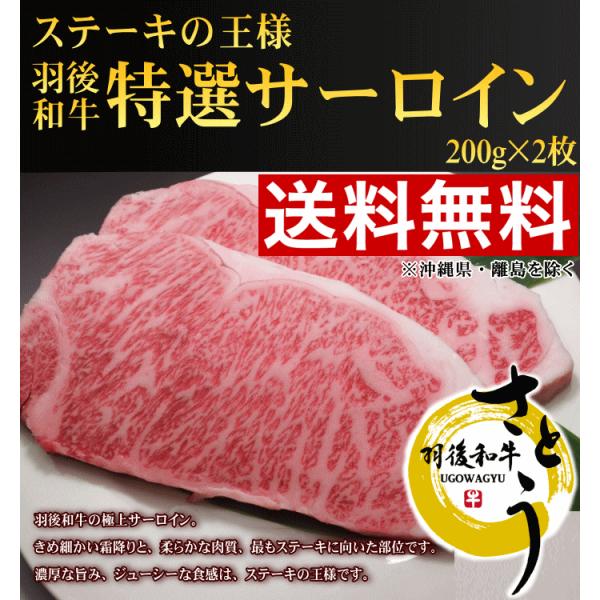 【送料無料！お歳暮セール】秋田県産羽後和牛　特選サーロイン　200ｇ × 2枚