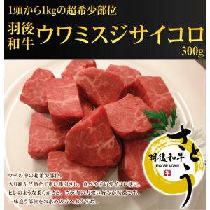 秋田県産羽後和牛ウワミスジサイコロステーキ　300g｜ugowagyu-sato