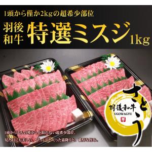 秋田県産羽後和牛　特選ミスジ焼肉用　１kg｜ugowagyu-sato