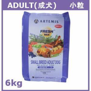 アーテミス スモールブリード アダルト 小粒 6kg ARTEMISドッグフード 楽天市場】アーテミス フレッシュミックス スモールブリード