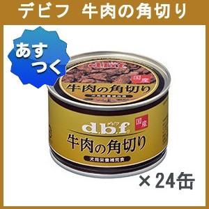 デビフ 牛肉の角切り 150g×24缶 送料無料 dbf 牛肉の角切り 14970501004520