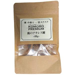 KomoroPremium 鹿のアキレス腱 40g 4580062290121｜ugpet