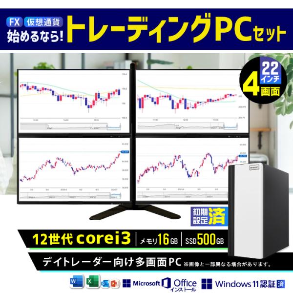 デイトレード向けPC 液晶モニター ビジネス GTX1060 12世代 corei3 16GB SS...