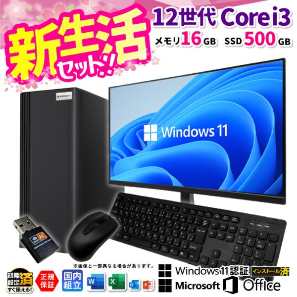 新生活セット Microsoft Office  ディスプレイ モニター 付き 新品 パソコン 第1...