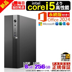 今日も当日発送 MS Office 2024H&B 搭載 デスクトップパソコン PC 新品 パソコン Corei5 より強い 8GB 256GB Windows11 省スペース型 オフィス Word Excel