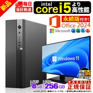 今日も当日発送 MS Office 2024H&B 搭載 デスクトップ PC ディスプレイモニター 新品 パソコン Corei5 より強い 8GB 256GB Windows11 オフィス Word Excel