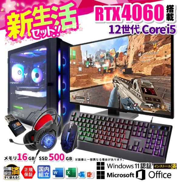 日曜日限定値引 新生活セットディスプレイ モニター 付 ゲーミングPC 新品 パソコン RTX406...