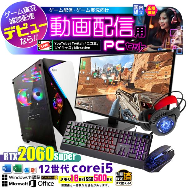 配信用 PC セット 第12世代 Corei5 RTX2060Super Windows11 SSD...