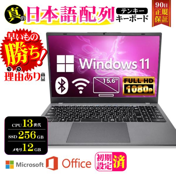 ノートパソコン 第13世代 Intel N95 テンキー 15型 訳ありメモリ12GB SSD256...