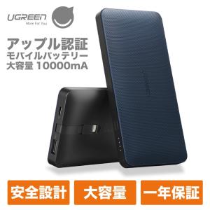 モバイルバッテリー 大容量 10000mAh MFi認証ライトニングケーブル内蔵 スマホ 充電器 2台同時充電 iOS/Android対応 UGREEN 40901