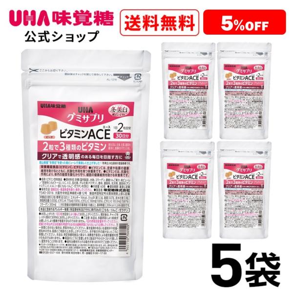 【まとめ買い】UHA味覚糖 ＵＨＡグミサプリ ビタミンＡＣＥ ３０日分 5袋セット 送料無料