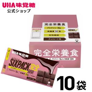 UHA味覚糖 SIXPACK シックスパック 完全バー チョコレート味 10袋セット｜uha-mikakuto