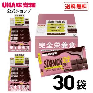 まとめ買い UHA味覚糖 SIXPACK シックスパック 完全バー チョコレート味 30袋セット｜uha-mikakuto