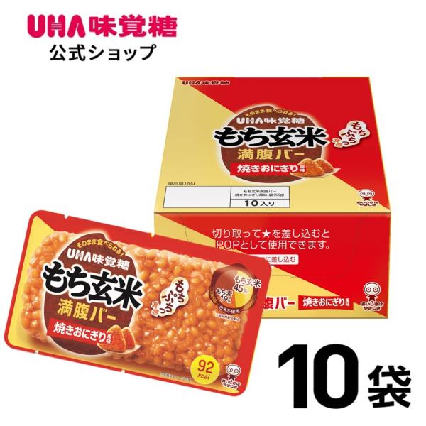 【公式】UHA味覚糖 もち玄米満腹バー　焼きおにぎり風味 10袋セット  そのまま食べられるごはんバ...