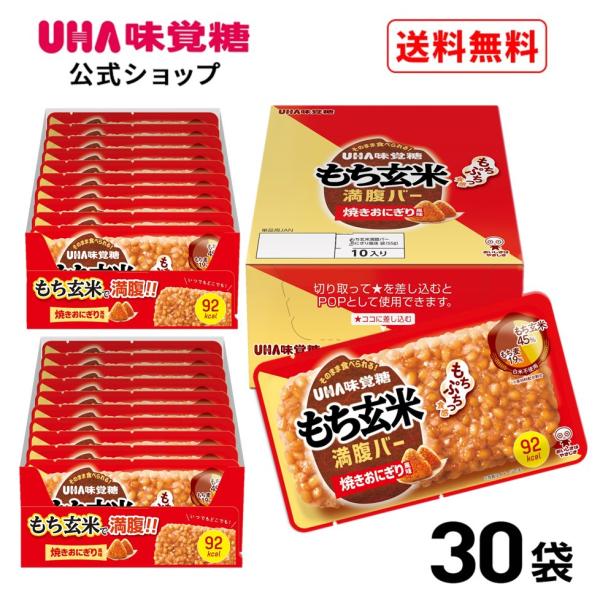 【公式】UHA味覚糖 もち玄米満腹バー　焼きおにぎり風味 まとめ買い 30袋セット  そのまま食べら...