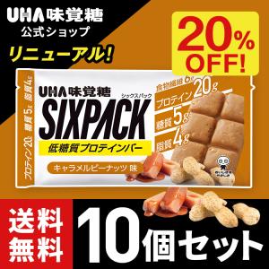 20%OFF 送料無料 プロテインバー UHA味覚糖 SIXPACK シックスパック キャラメルピーナッツ味 10個セット 低糖質