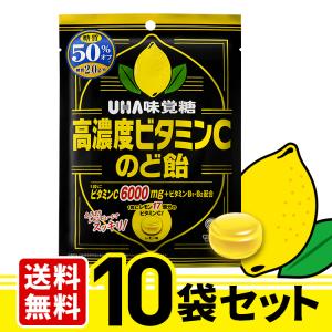 送料無料 UHA味覚糖 高濃度ビタミンCのど飴 10袋セット
