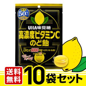 UHA味覚糖 高濃度ビタミンCのど飴 10袋セット 送料無料