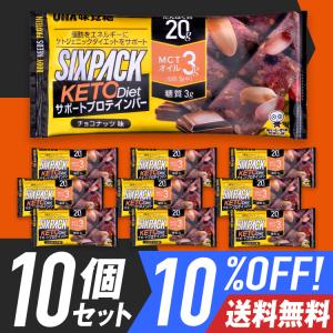 10%OFF 送料無料 UHA味覚糖 SIXPACK KETO Dietサポートプロテインバー チョコナッツ味 10個セット ケトジェニック MCTオイル3g