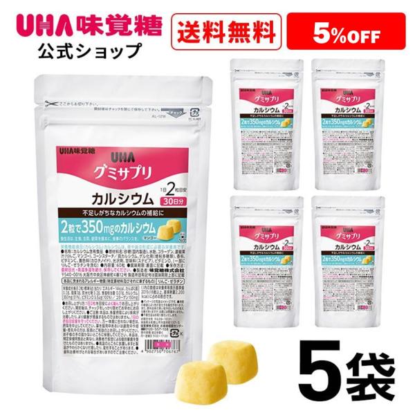 【まとめ買い】UHA味覚糖 通販限定 グミサプリ カルシウム 30日分（60粒） マンゴー味 5袋セ...