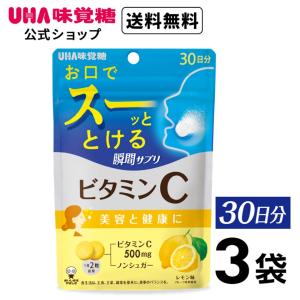 【公式】UHA味覚糖 UHA瞬間サプリ ビタミンC 30日分 3袋セット 送料無料