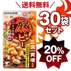 【終売】UHA味覚糖 麻ピー 黒胡椒炒め味 30袋セット 20%OFF 送料無料