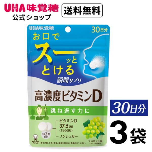 UHA味覚糖 UHA瞬間サプリ 高濃度ビタミンD 30日分 3袋セット 送料無料