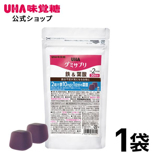 UHA味覚糖 通販限定 グミサプリ 鉄&amp;葉酸 30日分（60粒） アサイーミックス味 1袋