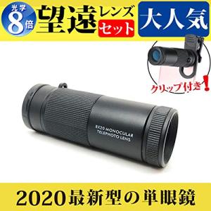 単眼鏡 美術館 コンサート用 8倍アウトドア スマホ用カメラレンズ