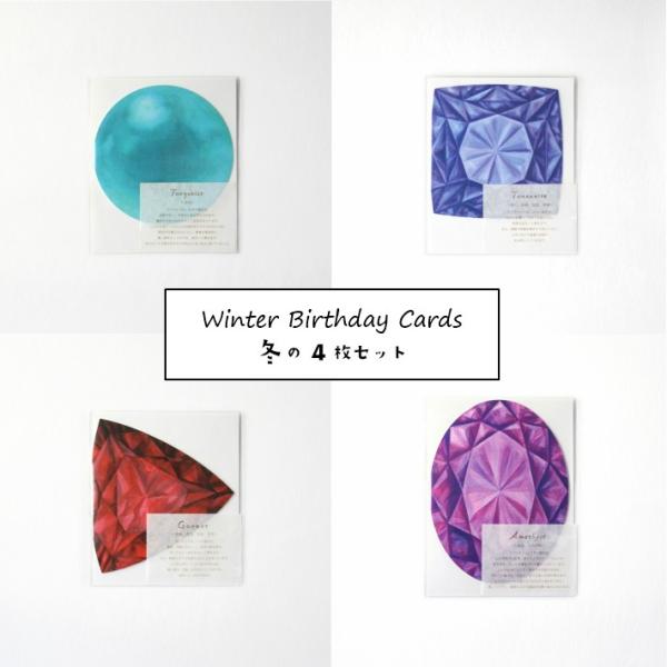 冬　バースデーカード　セット　誕生日プレゼント　女性　20代　30代　40代　母　ママ　友達　彼女　...
