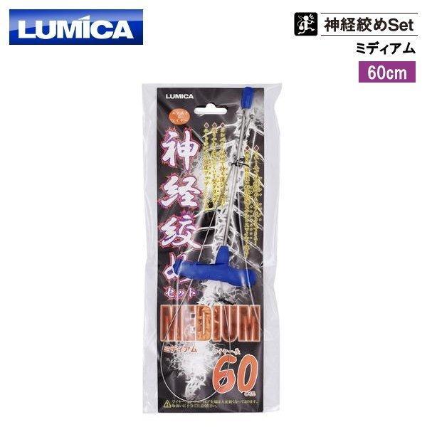 （送料無料）ルミカ(LUMICA) エ ア抜き＆ワイヤー ) 神経絞めセ ット ミディアム 60cm