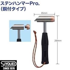 送料無料 昌栄 ステンハンマーPro.(銅付タイプ) NO.594-2