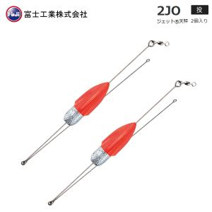 富士工業 ジェット天秤 23号(2個入り) 2JO
