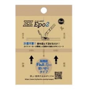 冨士工業　EZ Epo 2（使い切りタイプ）