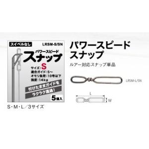 富士工業(FUJI KOGYO) パワースピードスナップLRSM-S/SN