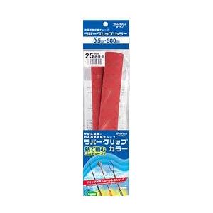 竿を強力ガード 熱収縮ラバーグリップカラー (赤, 25×500)