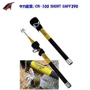 ショートギャフ300 CN100