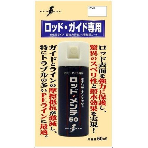 (送料無料）ボナンザ  ロッド メンテ 50