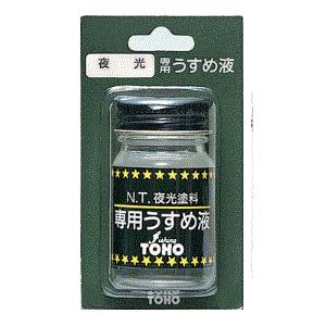 東邦産業 夜光塗料専用うすめ液 １８ｍｌ｜uido