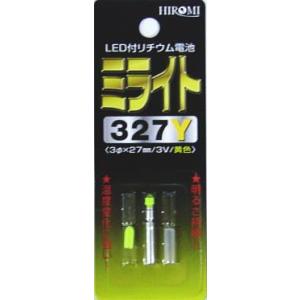 ヒロミ産業 ミライト327R/327Y 発光ダイオード付リチウム電池