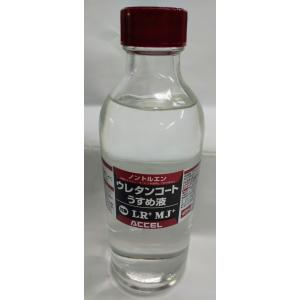 ACCEL(アクセル) ウレタンコ-トLR+MJ 専用薄め液250ml｜uido