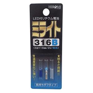 ミライト316 Ｂ(青) 発光ダイオード付リチウム電池