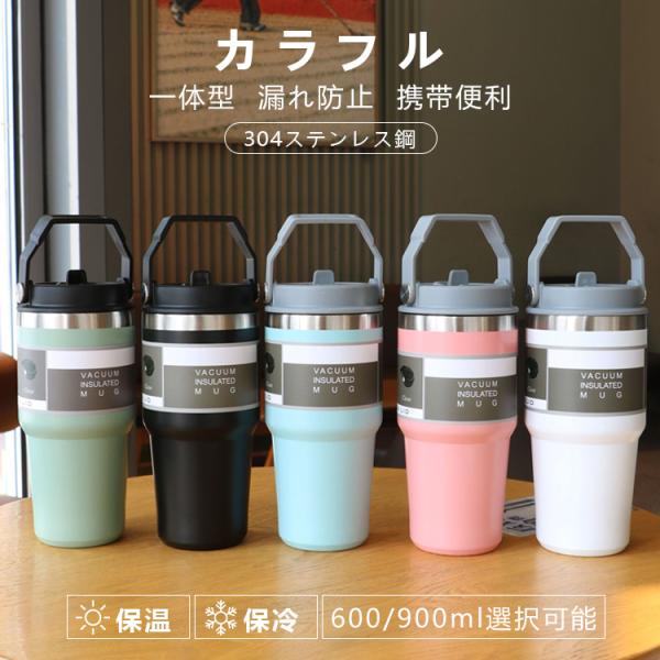 タンブラー 保温 保冷 蓋つき タンブラー 持ち運び タンブラー ストロー付き 600&amp;900ml ...